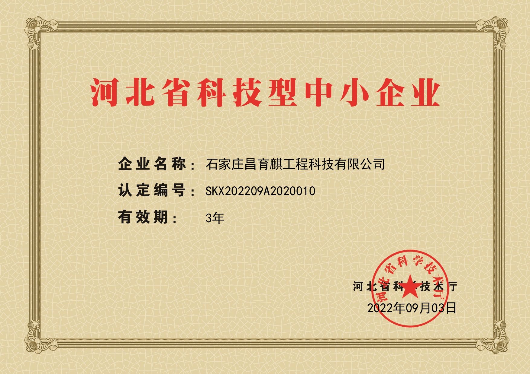 昌育麒科技型證書.jpg